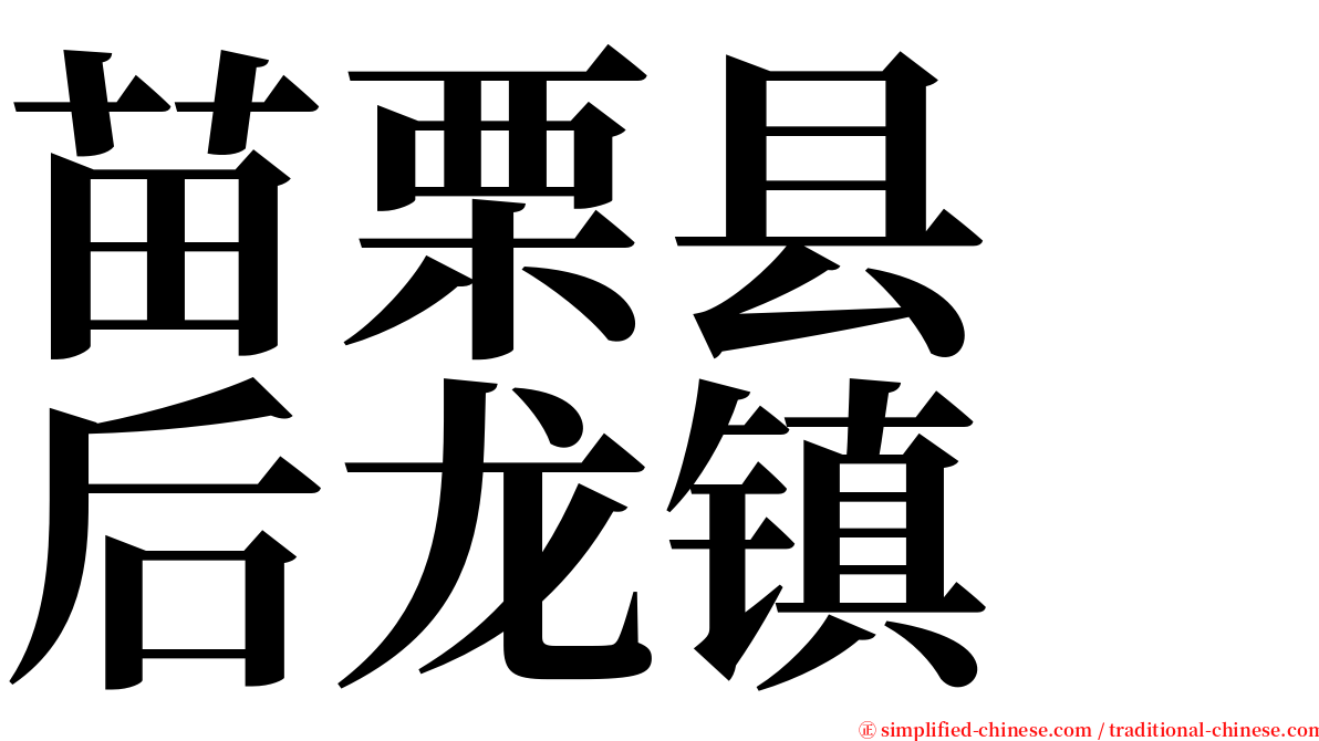 苗栗县　后龙镇 serif font